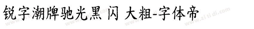 锐字潮牌驰光黑 闪 大粗字体转换